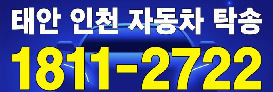 태안 출발 인천 도착 자동차 탁송 이미지