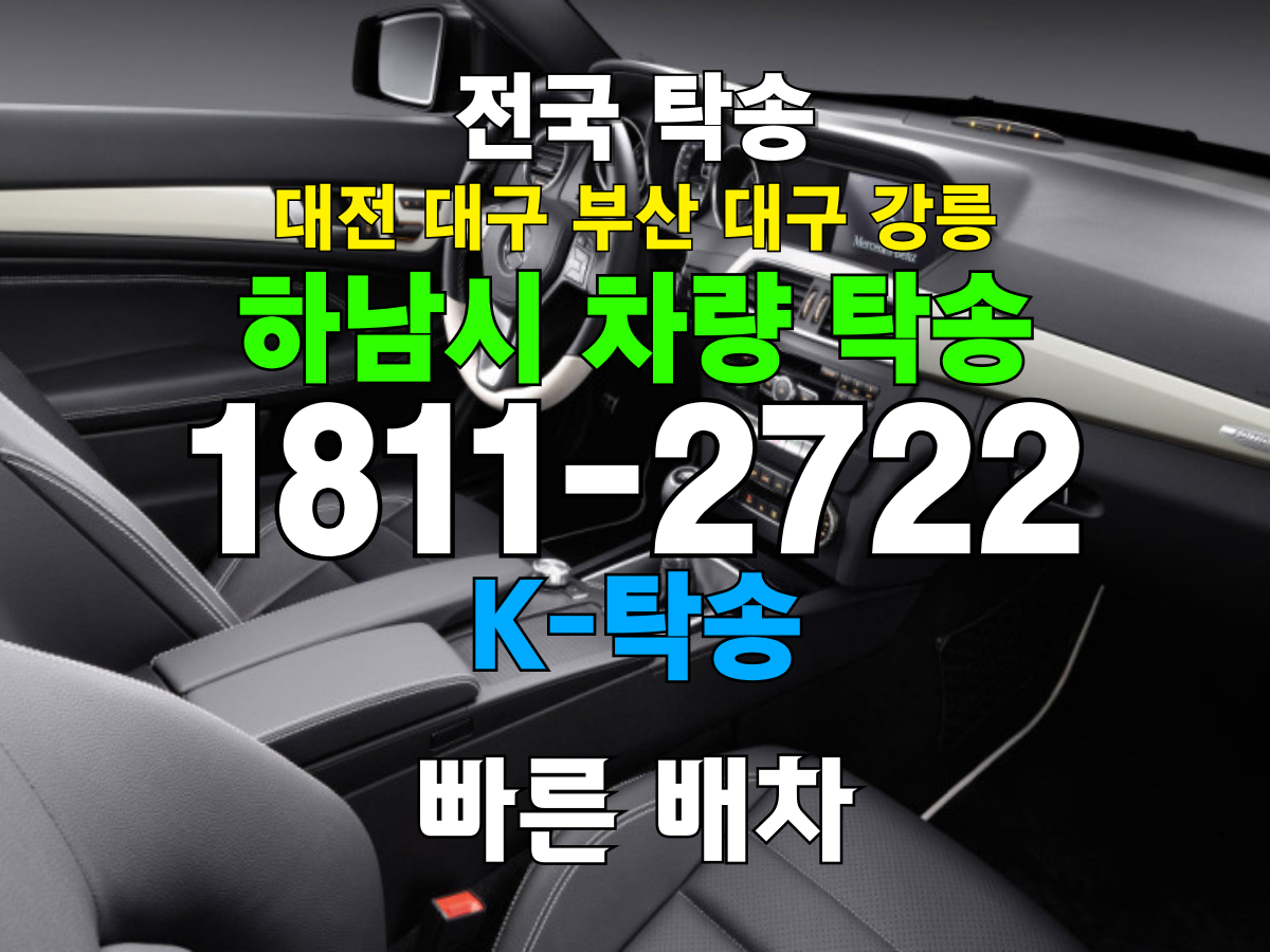 하남시 차량 자동차 탁송 비용