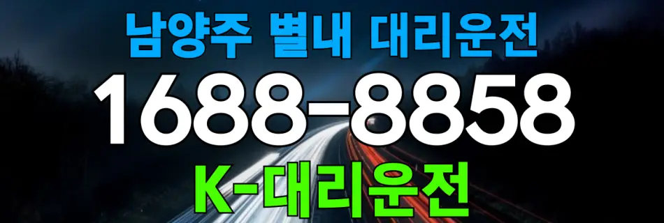 남양주 별내 대리운전