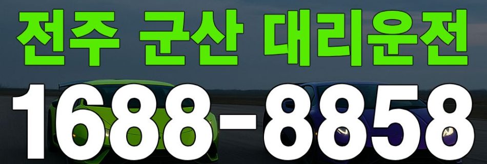 전주 군산 대리운전 이미지