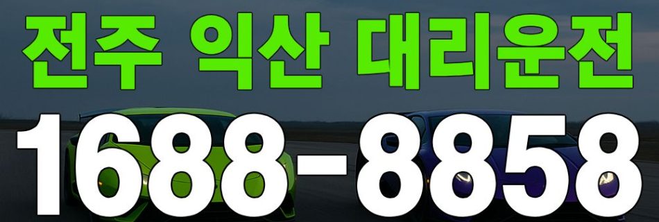 전주 익산 대리운전 서비스 안내 이미지