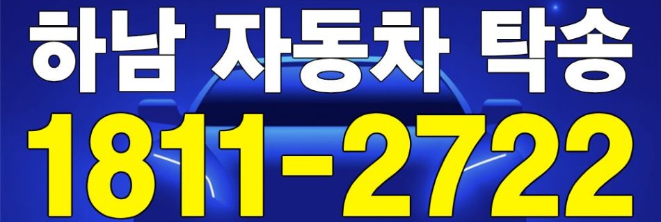 하남 자동차 탁송 서비스 차량 이동 이미지