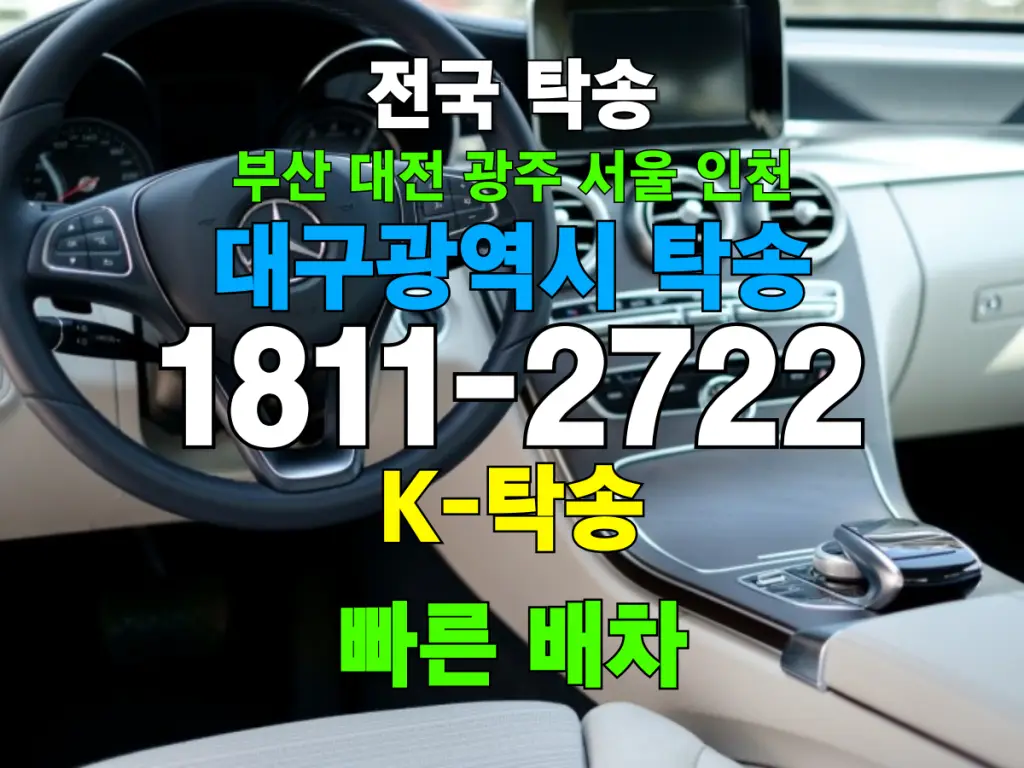 대구광역시 차량 자동차 탁송 비용