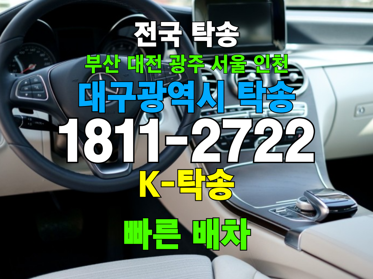 대구시 탁송 비용