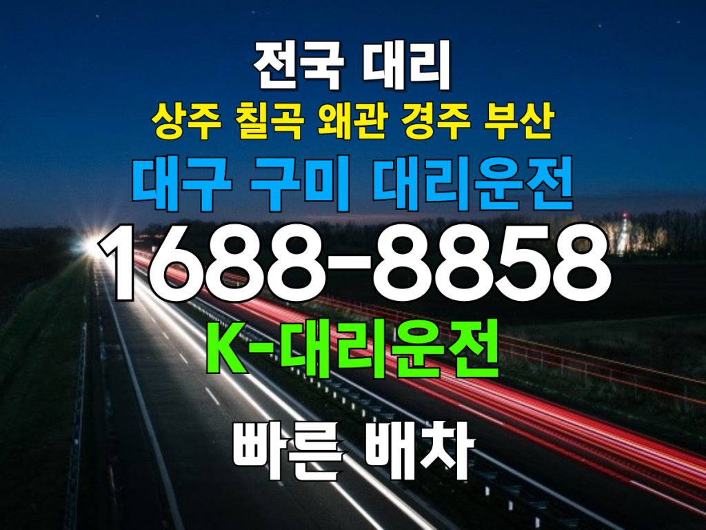 대구 구미 대리운전 비용