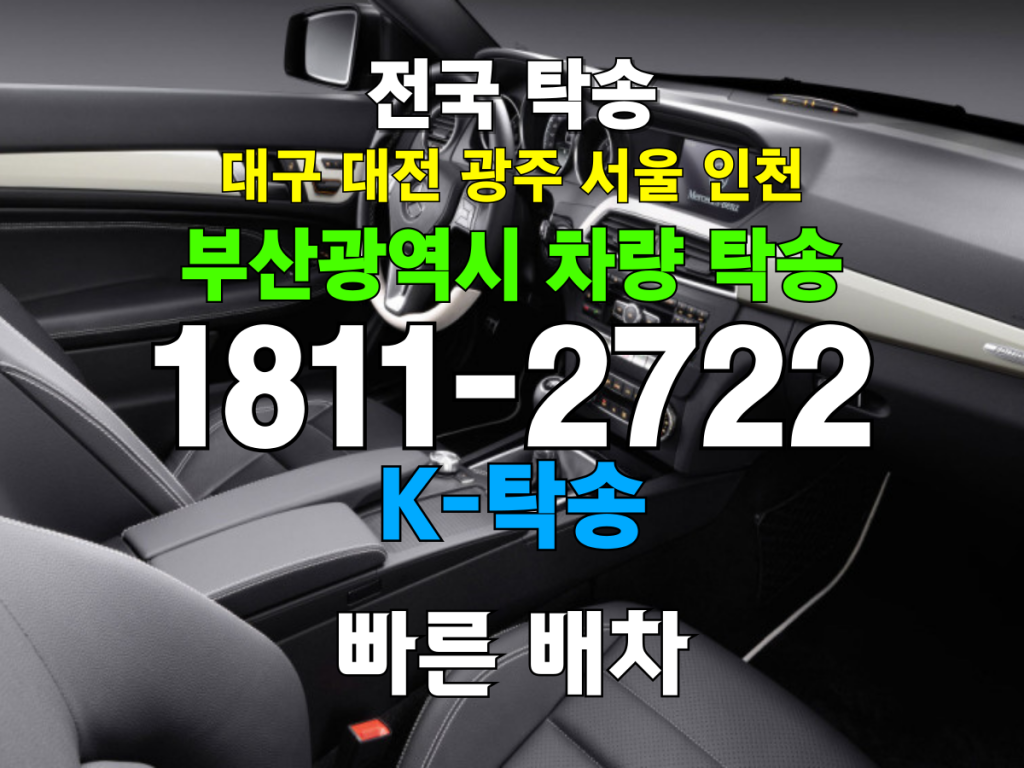 부산광역시 탁송 비용