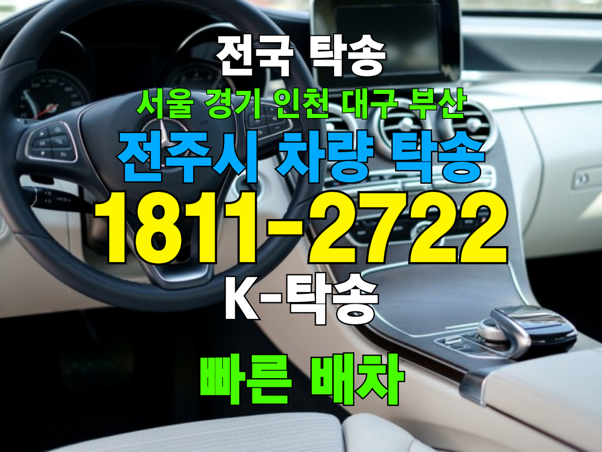 전주시 차량 자동차 탁송 비용