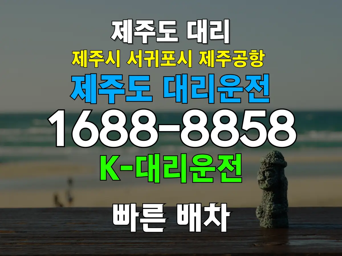 제주대리운전 비용