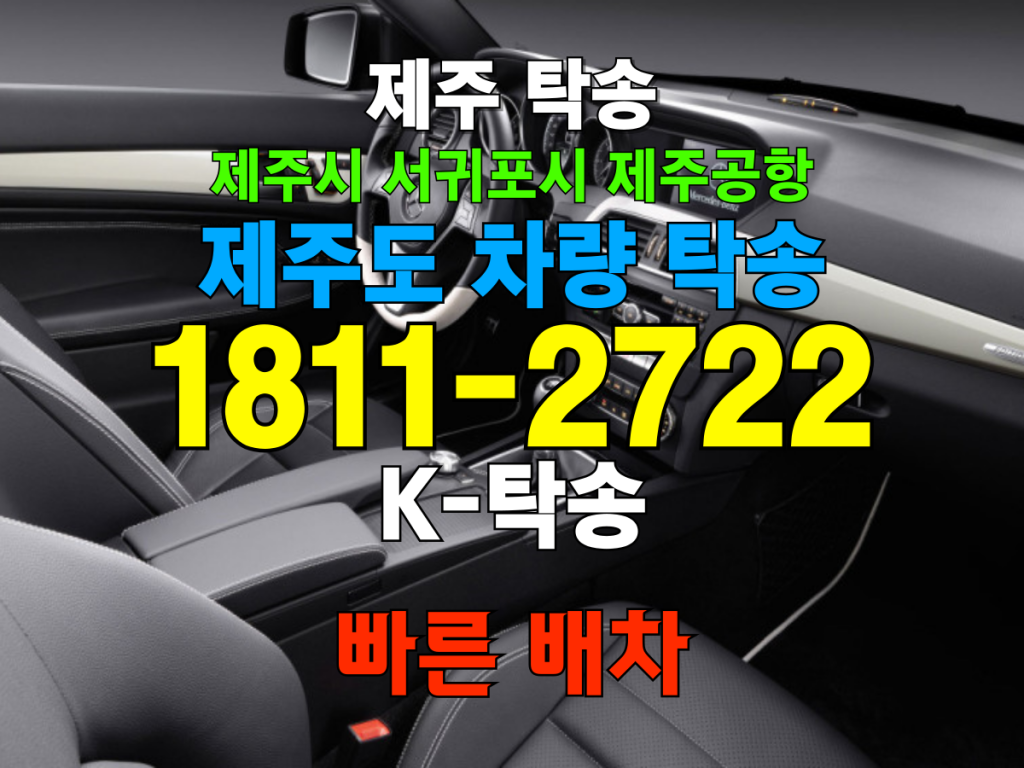 제주탁송 비용