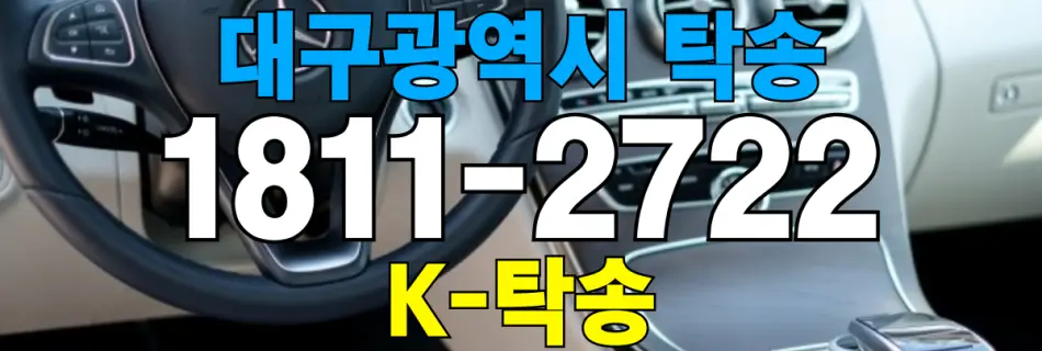 대구광역시 탁송