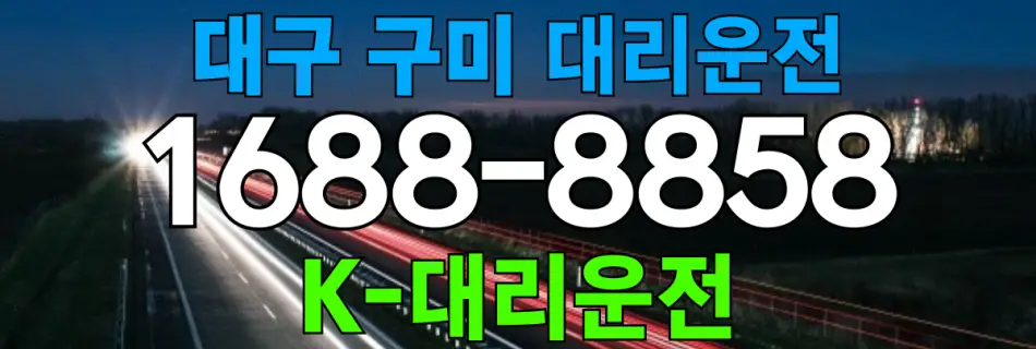 대구 구미 대리운전