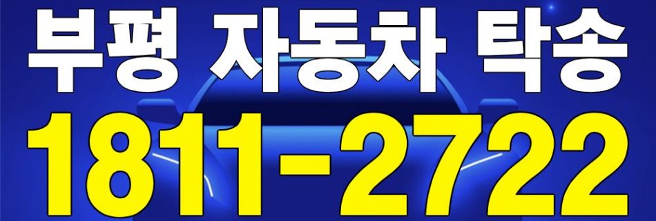 부평 자동차 탁송 서비스 차량 이동 이미지