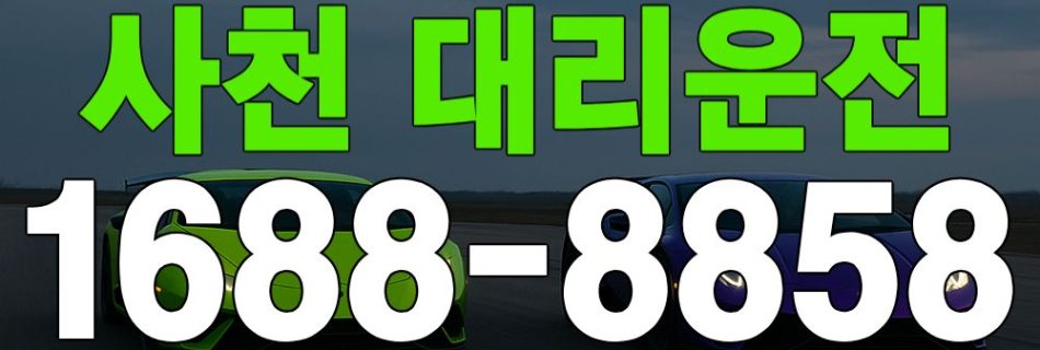 사천 대리운전 대표 이미지