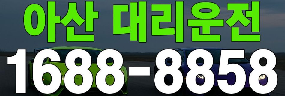 아산 대리운전 요금표·K-대리운전 1688-8858