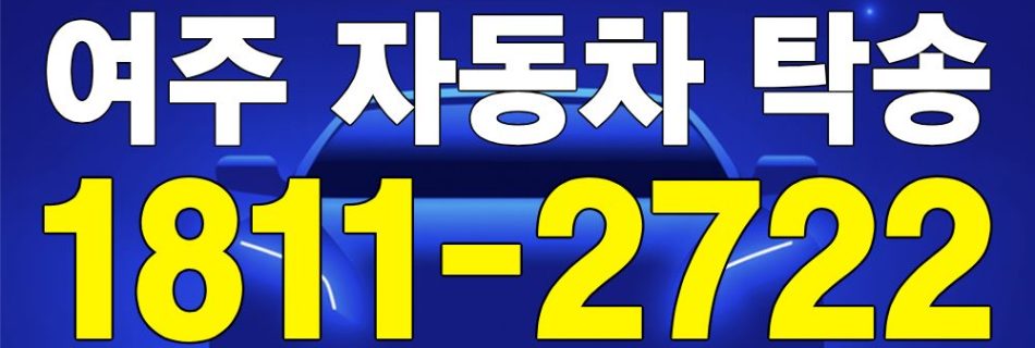 여주 자동차 탁송 서비스 차량 이동 이미지