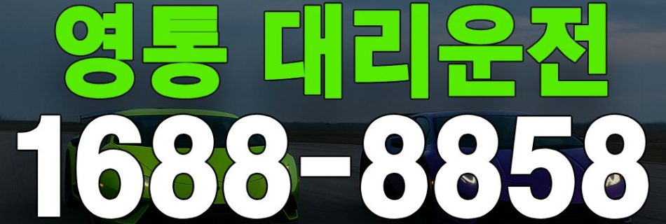 영통 대리운전 서비스 안내 이미지
