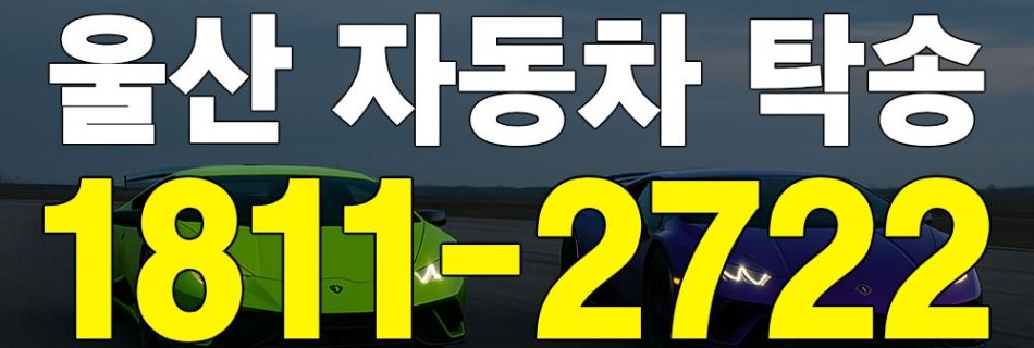 울산 자동차 탁송 안내 이미지