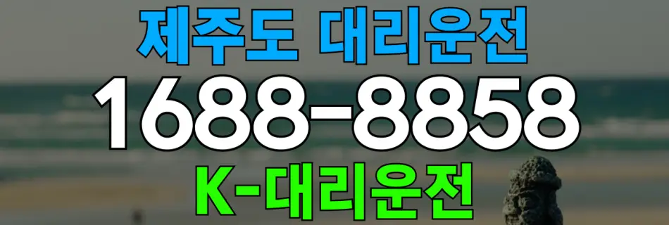 제주도에서 이용 가능한 대리운전 업체 및 비용 안내