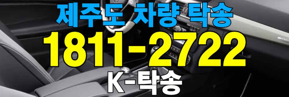 제주도 차량 탁송