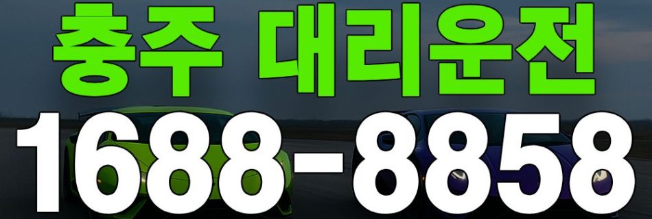 충주 대리운전 서비스 안내 이미지