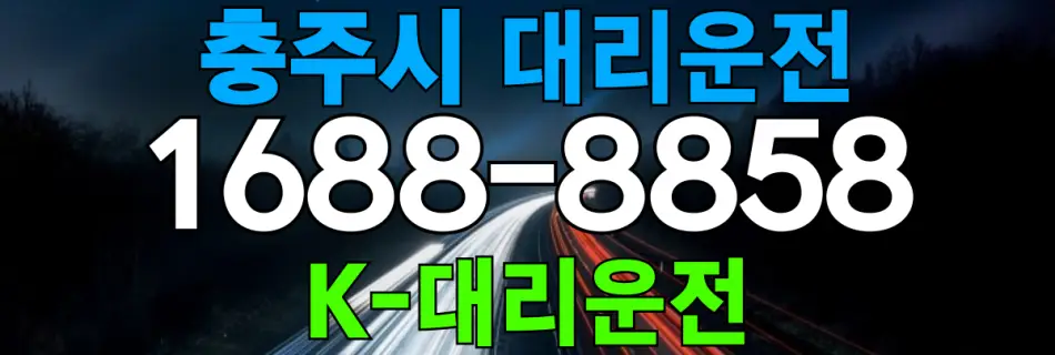 충주시 대리운전