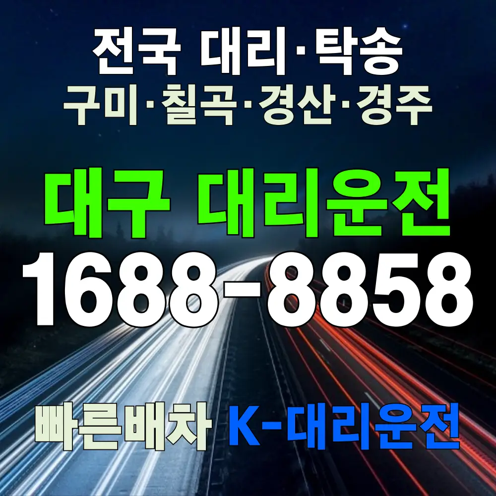 대구 대리운전