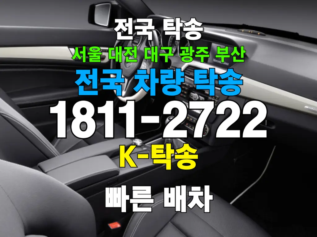 차량탁송 비용