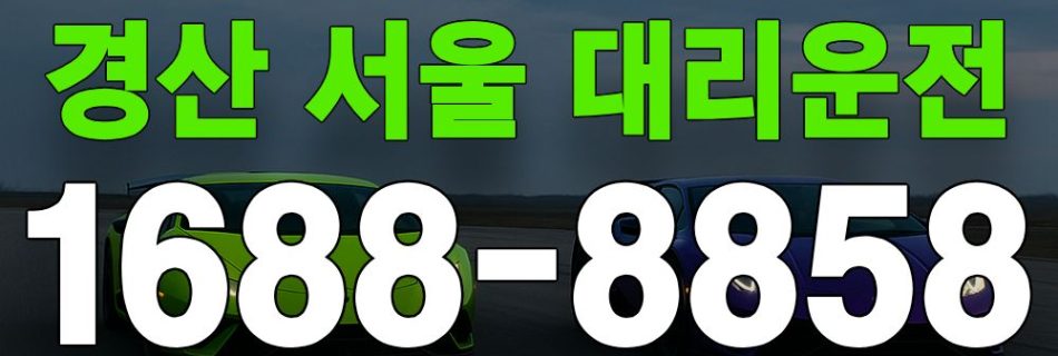 경산 서울 대리운전 서비스 안내 이미지