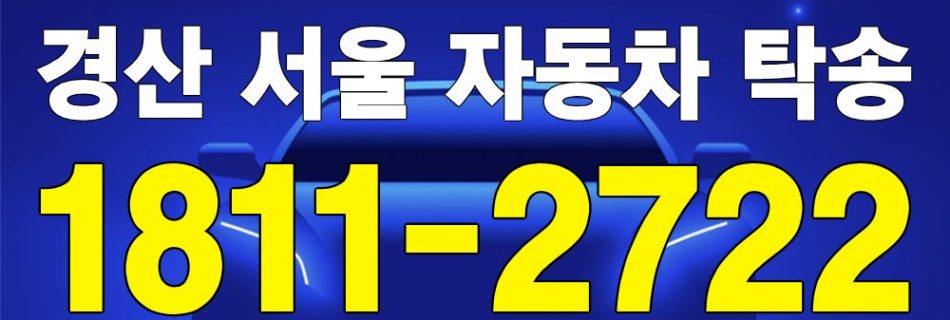 경산 출발 서울 도착 자동차 탁송 이미지