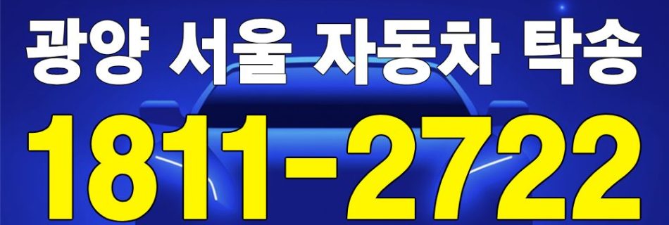 광양 출발 서울 도착 자동차 탁송 이미지