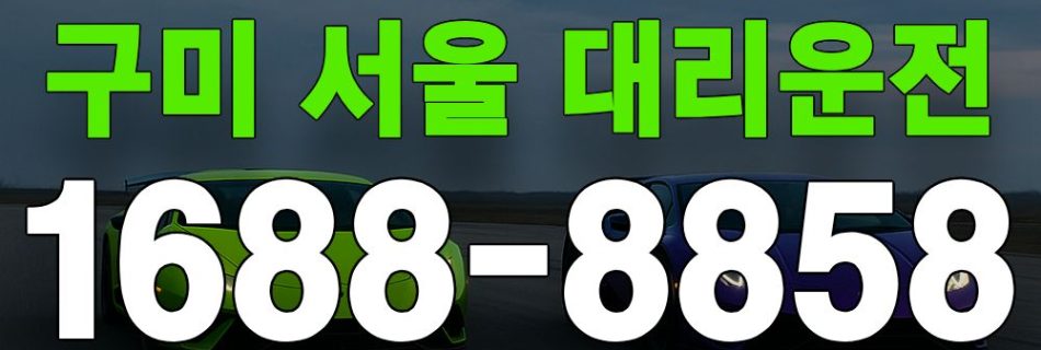 구미 서울 대리운전 서비스 안내 이미지