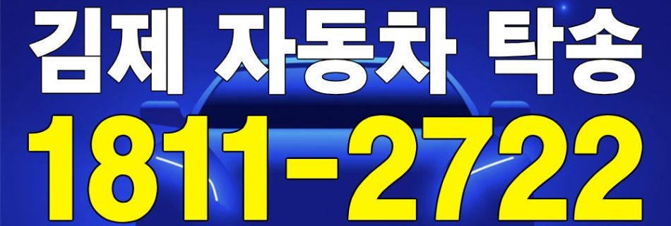 김제 자동차 탁송 서비스 차량 이동 이미지