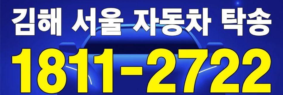 김해 출발 서울 도착 자동차 탁송 이미지