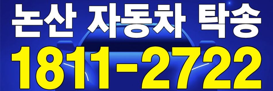 논산 자동차 탁송 서비스 차량 이동 이미지