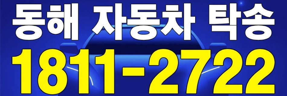 동해 자동차 탁송 서비스 차량 이동 이미지