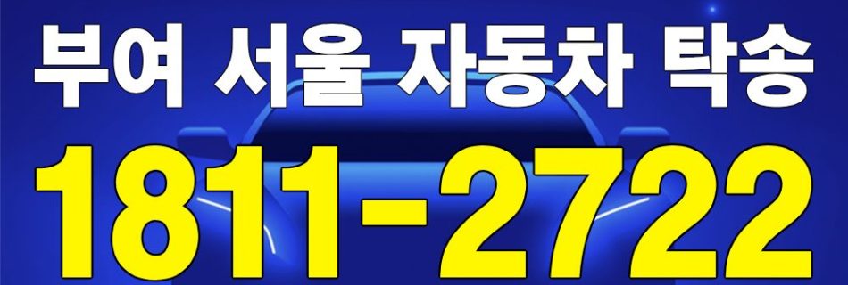 부여 출발 서울 도착 자동차 탁송 이미지