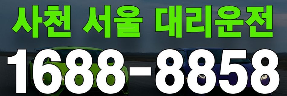 사천 서울 대리운전 서비스 안내 이미지