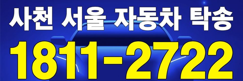 사천 출발 서울 도착 자동차 탁송 이미지