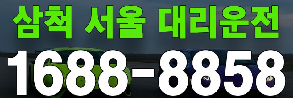 삼척 서울 대리운전 서비스 안내 이미지