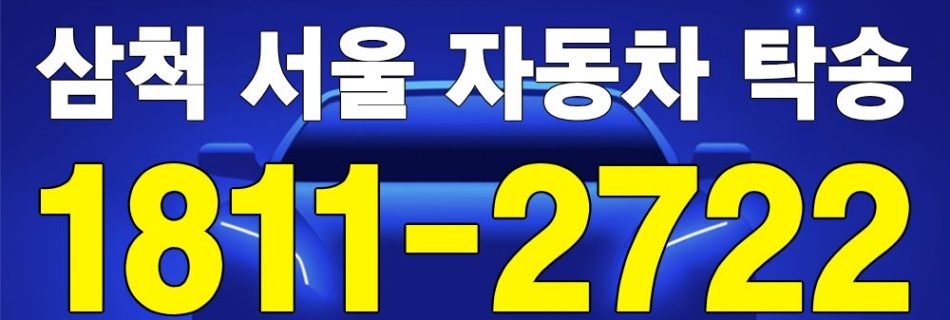 삼척 출발 서울 도착 자동차 탁송 이미지