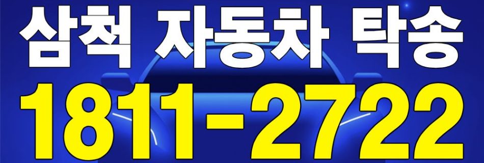 삼척 자동차 탁송 서비스 차량 이동 이미지