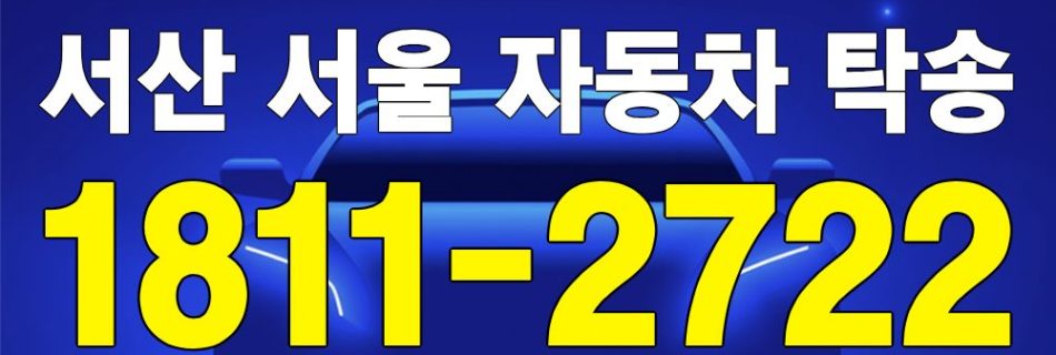 서산 출발 서울 도착 자동차 탁송 이미지