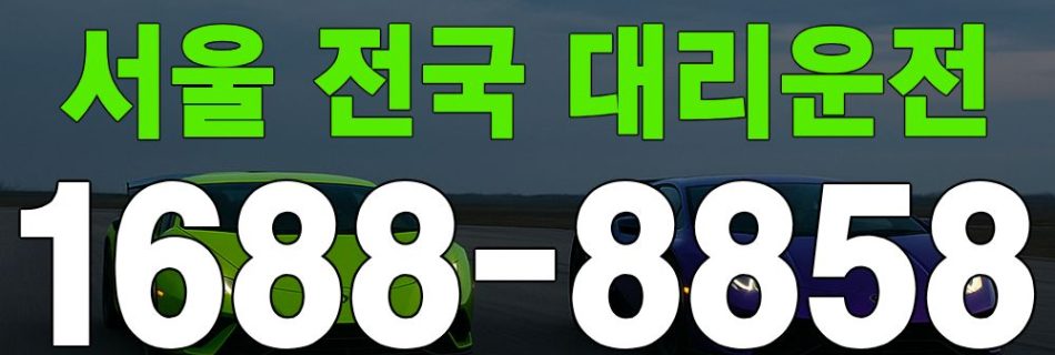 서울 전국 대리운전 요금표·K-대리운전 1688-8858