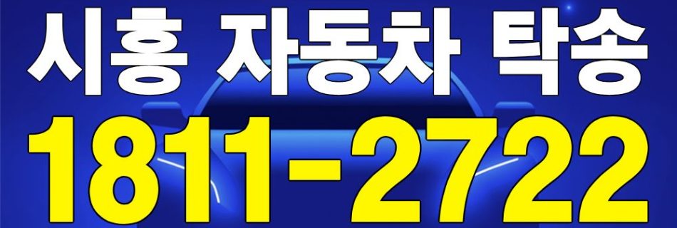 시흥 자동차 탁송 서비스 차량 이동 이미지