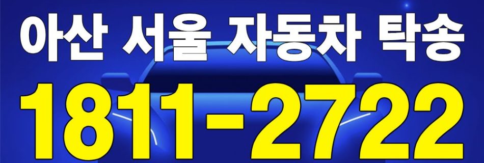 아산 출발 서울 도착 자동차 탁송 이미지