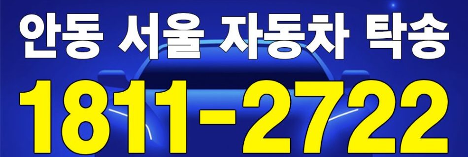 안동 출발 서울 도착 자동차 탁송 이미지