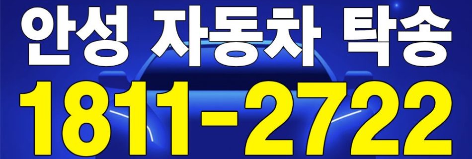 안성 자동차 탁송 서비스 차량 이동 이미지
