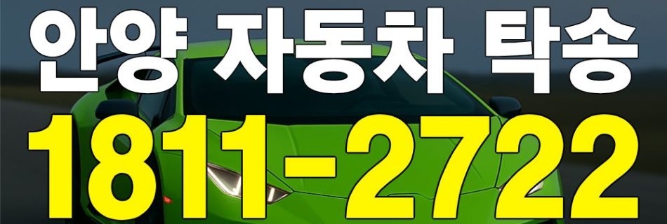 안양 자동차 탁송 안내 이미지