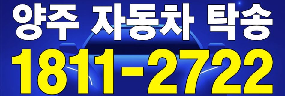 양주 자동차 탁송 서비스 차량 이동 이미지