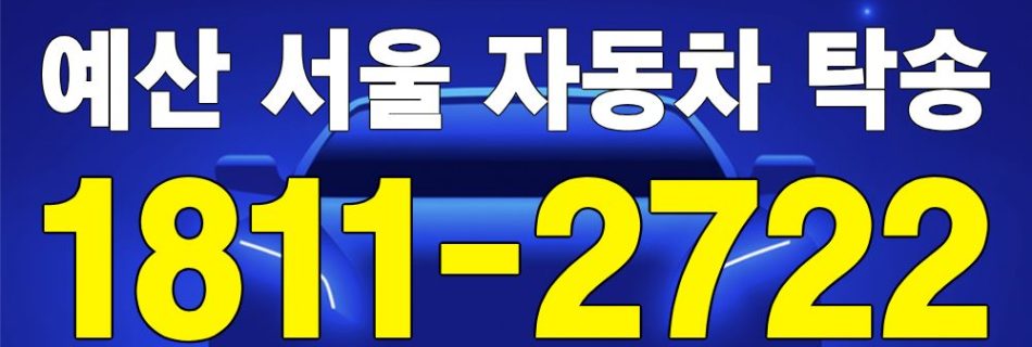 예산 출발 서울 도착 자동차 탁송 이미지